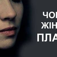 Притча про жінку: “Чому ти плачеш?”