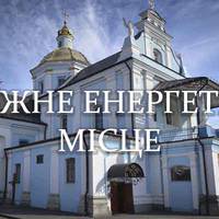 Є в Україні особлива церква, там молоді просять зберегти кохання, дорослі – здоровя для дітей, немічні хочуть позбутися хвороб