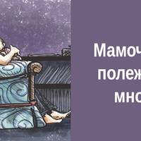 «Мамочко, ти полежиш зі мною?» – про те, що справді важливе…