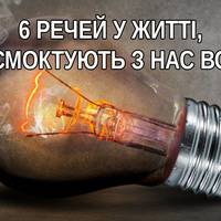 6 речей у житті, які висмоктують з нас всі сили