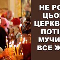 Священики попереджають: Не робіть цього в церкві, щоб не мучитися потім усе життя