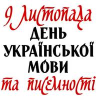 День української писемності та мови: що нам всім треба знати