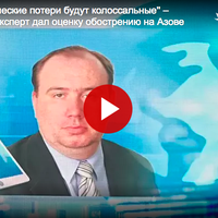 ''Втрати будуть колосальними'': озвучено прогноз щодо ситуації в Азовському морі