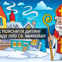 ЧУДОВИЙ СПОСІБ ПОЯСНИТИ ДИТИНІ ПРАВДУ ПРО СВЯТОГО МИКОЛАЯ