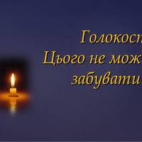 Сьогодні світ вшановує пам'ять жертв Голокосту