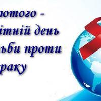 Увага! Всесвітній день боротьби проти раку! Збережи своє здоров'я та своїх рідних