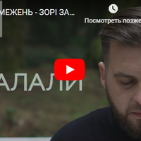 Гурт Без Обмежень презентував кліп на свіжу пісню “Зорі Запалали”