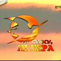 Чому бажають «Ні пуху ні пера!»