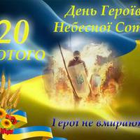 20 лютого - День Героїв Небесної Сотні