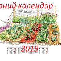 ПОСІВНИЙ КАЛЕНДАР 2019