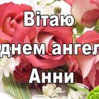 Привітання з Днем ангела Анни: листівки і вірші