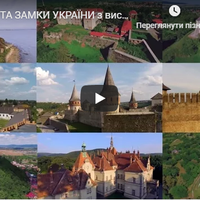 Фортеці та замки України з висоти пташиного польоту (відео)