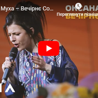 “Вечірнє сонце”: Оксана Муха записала пісню, написану на основі вірша Ліни Костенко