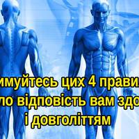 Дотримуйтесь цих 4 правил — і ваше тіло відповість вам здоров’ям і довголіттям