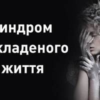 Синдром відкладеного життя – варто прочитати кожному!