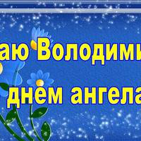 21 березня – день Ангела святкує Володимир. Значення імені та найкращі привітання у віршах