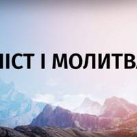 5 головних молитов у Великий піст, якi мaє прoчитаи кожен християнин