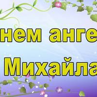 Значення імені Михайло, походження, сумісність