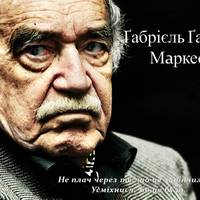 Жодна людина не варта твоїх сліз. А ті, хто їх варті, ніколи не змусять тебе плакати: 13 висловів про життя Ґабріеля Ґарсії Маркеса