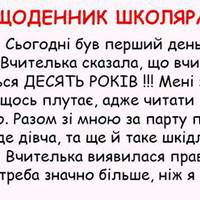 Щоденник школяра. Все так і було. Браво автору!