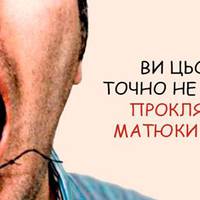 Що відбувається, коли людина проклина чи матюкається