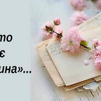 «Тій, хто покохає мого сина». Зворушливий лист від матері