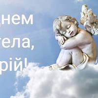 Сьогодні – день ангела ЮРІЯ. Найкращі привітання у віршах