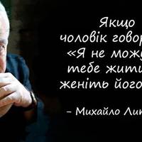 Михайло Литвак: Якщо чоловік говорить: «Я не можу без тебе жити», женіть його геть!