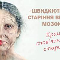 Сповільнювачі старіння: старість починається від сигналу мозку! Важливо підтримувати психологічний вік.