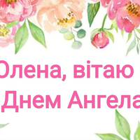 Привітання з Днем ангела Олени: листівки і вірші   Значення імені, сумісність і привітання Олени з Днем ангела