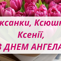 6 червня  - день Ангела святкує  Оксана