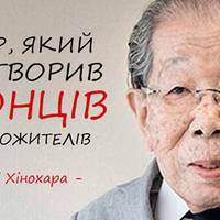 105 років активного життя – це можливо! Секрети японського лікаря Сігеакі Хінохари