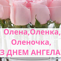 Сьогодні, 8 червня, відзначається День Олени, тож не забудьте привітати рідних та друзів.