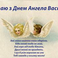 Сьогодні свої іменини святкують Василі: Бажаємо міцного здоров’я, неймовірної радості, приголомшливого успіху, чарівного натхнення, щирих посмішок та вірних друзів!