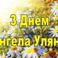 15 червня - УЛЯНИ. Значення імені, найкращі привітання з нагоди дня Ангела