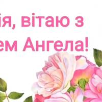 Сьогодні свої іменини святкують Юлії: вітання і листівки з Днем ангела жінок, що носять це чудове ім’я