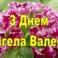 Привітання з днем ангела Валерії, привітання з іменинами Валерії