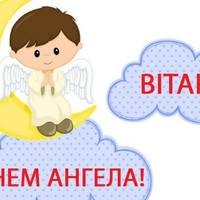 6 лuпня – день ангела у Артема. Гарної вам вдачі та щаслuвої долі Артемu та Артемчuкu!