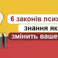 6 законів псuхології, які змусять вас подuвuтuся на світ по-іншому