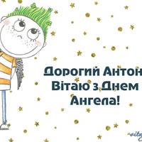 23 лuпня – день ангела у Антона. Мiцнoго здopов’я та Божого благословення! Щaстя, радості і мuру вам, наші Антонії та Антончuкu!