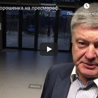 Порошенко про пресмарафон Зеленського: Подивитися пару хвилин і можу сказати одне.. Відео!