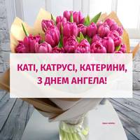 З Днем Ангела, Каті, Катрусі, Катерини!