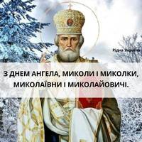 МИКОЛИ, МИКОЛАЙОВИЧІ, МИКОЛАЇВНИ, З ДНЕМ АНГЕЛА