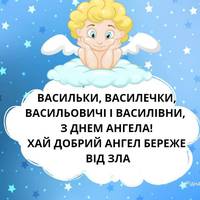 12 червня - День ангела у Василя