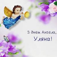 15 червня – День ангела в Уляни