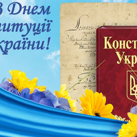 28 червня - День Конституції України