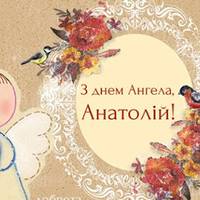 16 липня — день Ангела у Анатолія