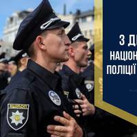 4 серпня - День національної поліції України