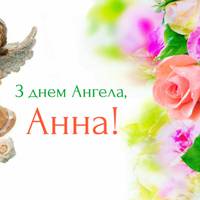 7 серпня — День ангела Анни