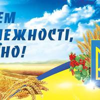 24 серпня – День незалежності України